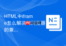 html中iframe怎么解决ie浏览器的兼容问题