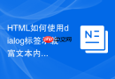 html如何使用dialog标签承载富文本内容