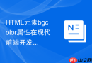 html元素bgcolor属性在现代前端开发中为什么不建议用