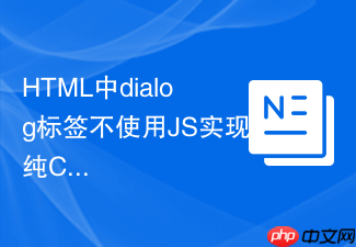 html中dialog标签不使用js实现纯css关闭的技巧