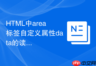 html中area标签自定义属性data的读取与应用