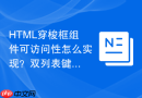 HTML穿梭框组件可访问性怎么实现？双列表键盘交互