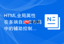 html全局属性在多端自适应布局中的辅助控制机制