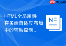 HTML全局属性在多端自适应布局中的辅助控制机制