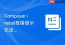 composer install报错提示无法加载引导文件?项目结构修复步骤