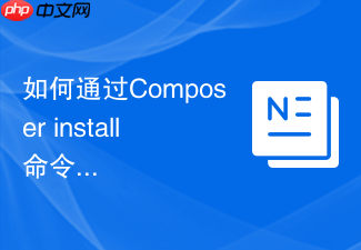 如何通过composer install命令恢复删除的依赖包