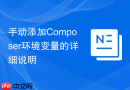 手动添加composer环境变量的详细说明