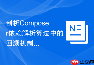 剖析composer依赖解析算法中的回溯机制