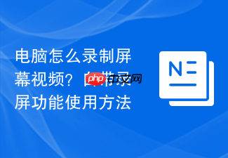 电脑怎么录制屏幕视频?自带录屏功能使用方法