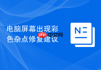 电脑屏幕出现彩色杂点修复建议