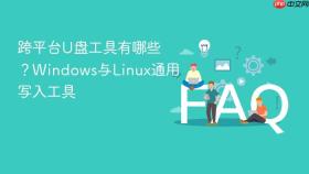 跨平台U盘工具有哪些？Windows与Linux通用写入工具