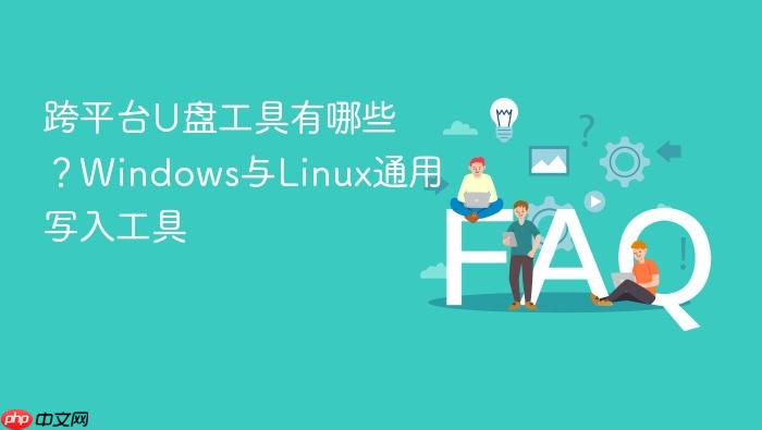 跨平台u盘工具有哪些?windows与linux通用写入工具