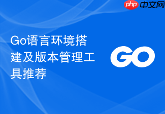 go语言环境搭建及版本管理工具推荐