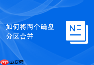 如何将两个磁盘分区合并