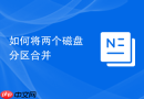 如何将两个磁盘分区合并