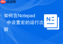 如何在notepad++中设置宏的运行次数