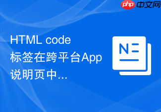 html code标签在跨平台app说明页中的实现方法