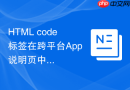 html code标签在跨平台app说明页中的实现方法