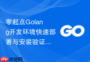 零起点golang开发环境快速部署与安装验证