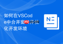如何在vscode中合并窗口并优化开发环境
