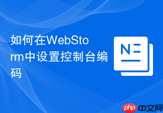 如何在webstorm中设置控制台编码