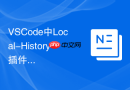 VSCode中Local-History插件配置规避意外断电导致的代码丢失