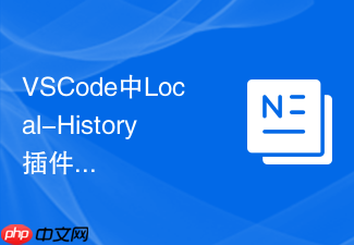 vscode中local-history插件配置规避意外断电导致的代码丢失