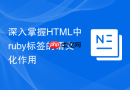 深入掌握html中ruby标签的语义化作用