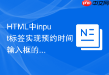HTML中input标签实现预约时间输入框的教程