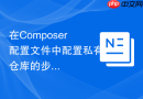 在Composer配置文件中配置私有仓库的步骤
