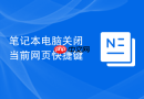 笔记本电脑关闭当前网页快捷键