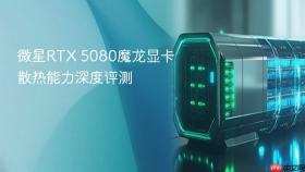 微星rtx 5080魔龙显卡散热能力深度评测