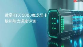 微星RTX 5080魔龙显卡散热能力深度评测