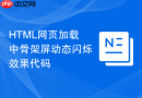 html网页加载中骨架屏动态闪烁效果代码