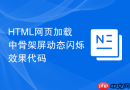 HTML网页加载中骨架屏动态闪烁效果代码