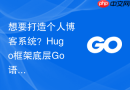 想要打造个人博客系统?hugo框架底层go语言环境搭建