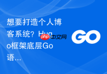 想要打造个人博客系统？Hugo框架底层Go语言环境搭建