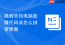 遇到未知电脑故障代码该怎么排查修复