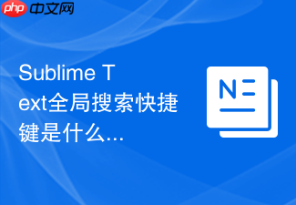 sublime text全局搜索快捷键是什么?常用快捷键一览