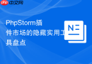 PhpStorm插件市场的隐藏实用工具盘点