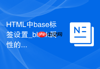 html中base标签设置_blank属性的方法