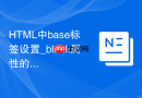 html中base标签设置_blank属性的方法