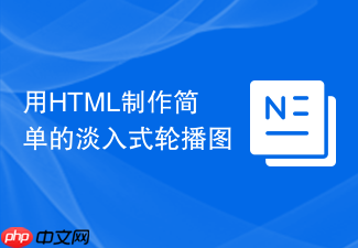 用html制作简单的淡入式轮播图