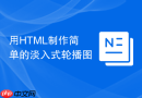 用html制作简单的淡入式轮播图
