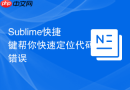 Sublime快捷键帮你快速定位代码错误