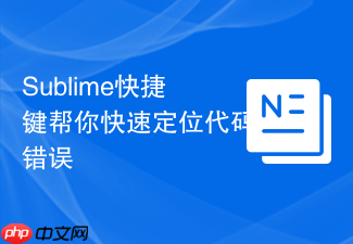sublime快捷键帮你快速定位代码错误