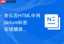 怎么在html中用picture标签实现横屏和竖屏的不同展示