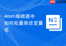 Atom编辑器中如何批量修改变量名