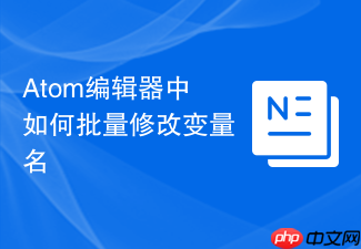 atom编辑器中如何批量修改变量名