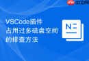 VSCode插件占用过多磁盘空间的排查方法